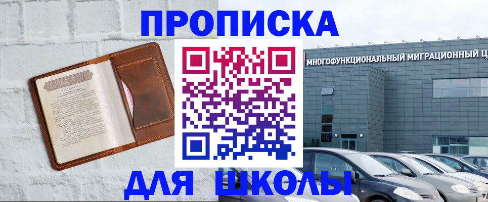 регистрация для школы в Иркутске